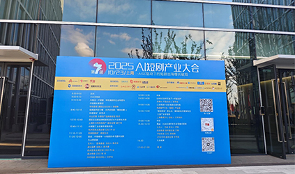 「xthnx风采」第七届AI短剧产业大会在沪举行，betway百度百科助力短剧出海破局