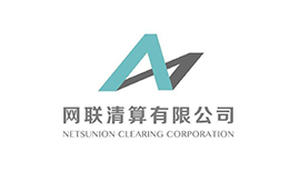 网联清算