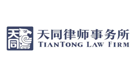 北京市天同（深圳）律所